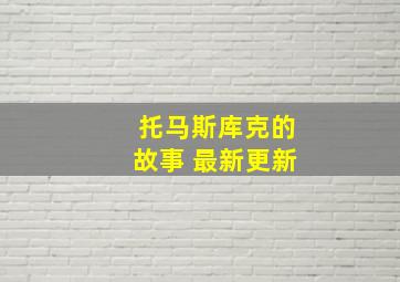 托马斯库克的故事 最新更新